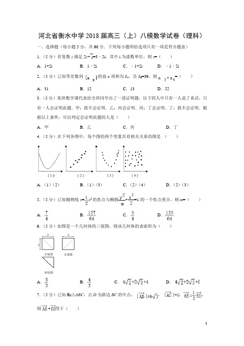 数学---河北省衡水中学2018届高三(上)八模试卷(理)(解析版)