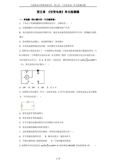 人教版高中物理选修3-2 第五章 《交变电流》单元检测试题