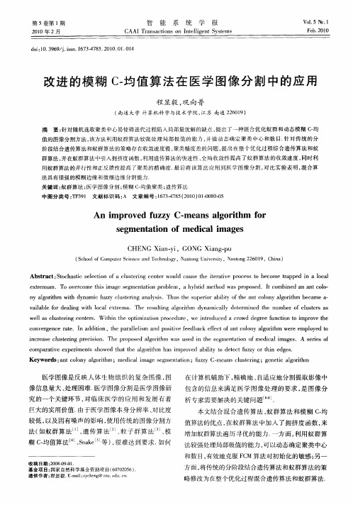 改进的模糊C-均值算法在医学图像分割中的应用