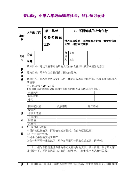 泰山版,六年级品德与社会,教学精品设计