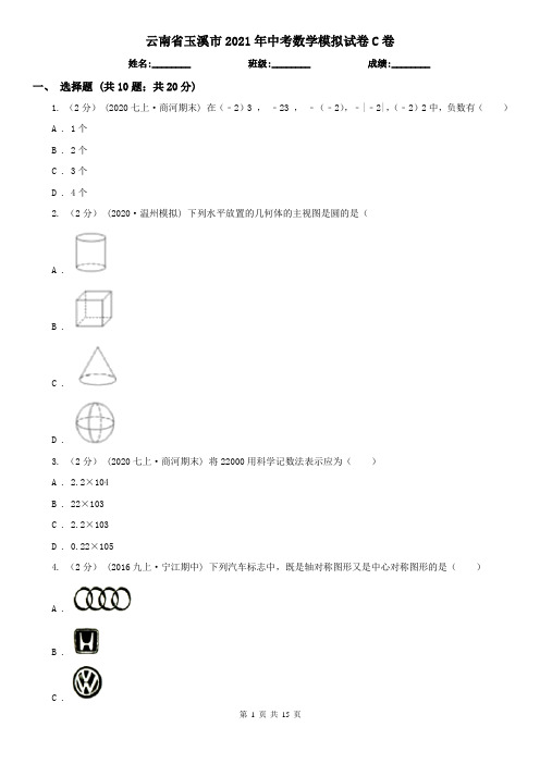 云南省玉溪市2021年中考数学模拟试卷C卷