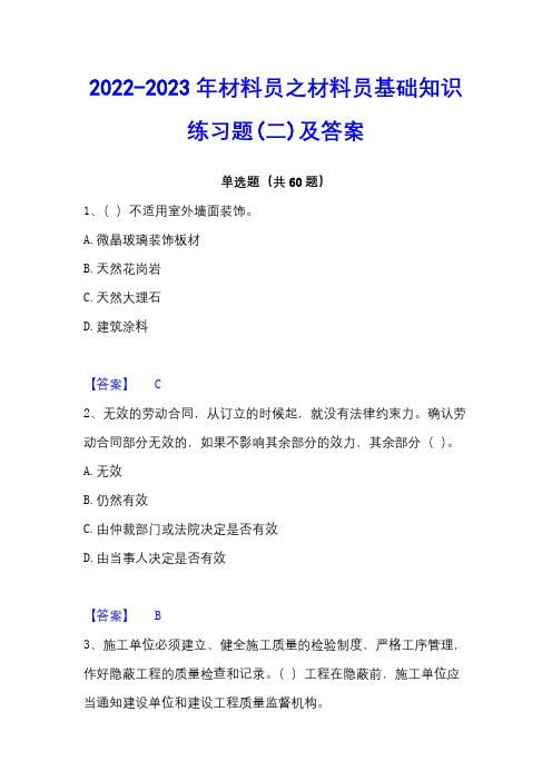 2022-2023年材料员之材料员基础知识练习题(二)及答案