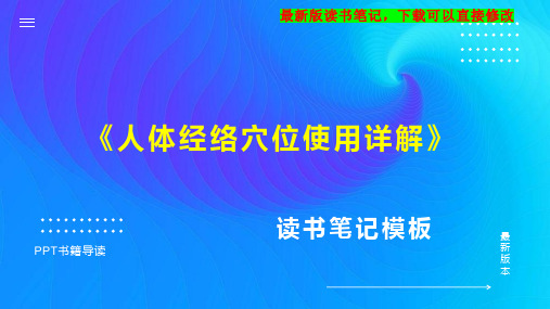 《人体经络穴位使用详解》读书笔记PPT模板思维导图下载