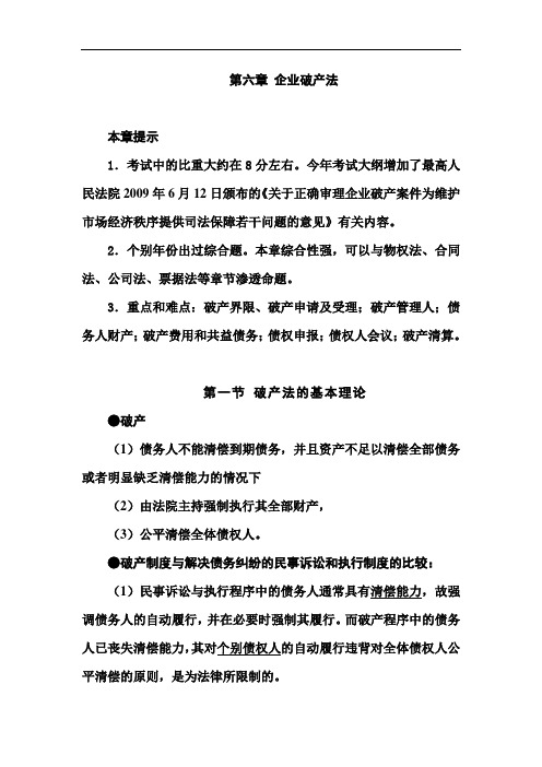 2014注会经济法第7章破产法讲义_Microsoft_Word_文档解读