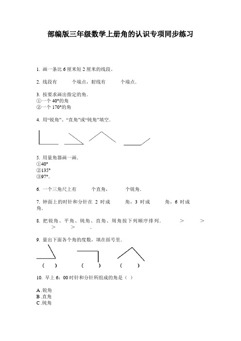 部编版三年级数学上册角的认识专项同步练习