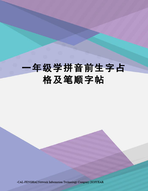 一年级学拼音前生字占格及笔顺字帖