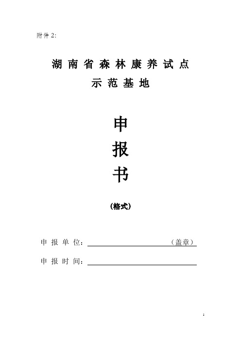 湖南省森林康养试点示范基地申报书