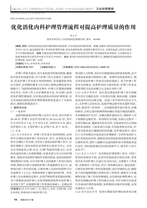 优化消化内科护理管理流程对提高护理质量的作用