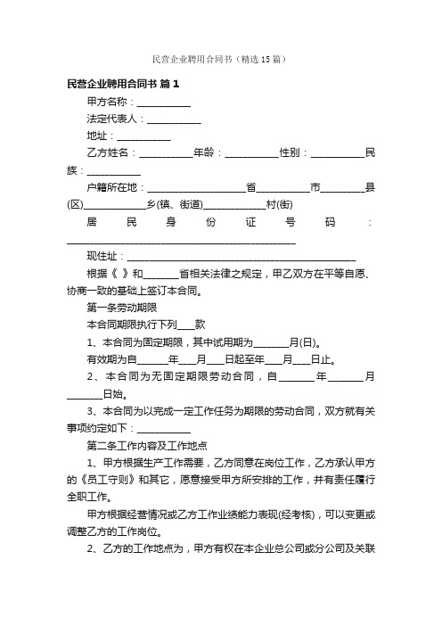 民营企业聘用合同书（精选15篇）