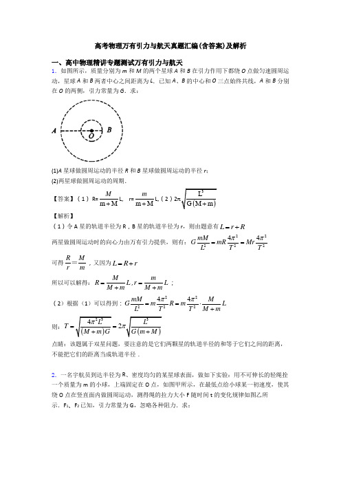 高考物理万有引力与航天真题汇编(含答案)及解析