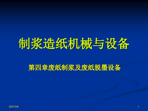 废纸制浆及废纸脱墨设备PPT课件