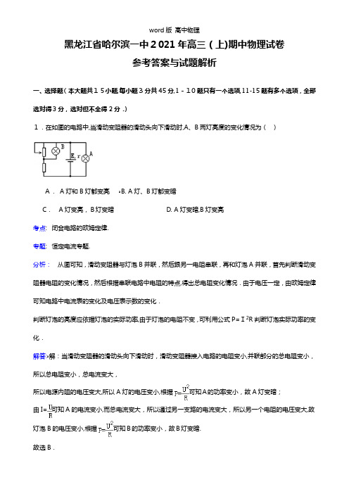 解析黑龙江省哈尔滨市第一中学2021年高三上学期期中考试物理试题