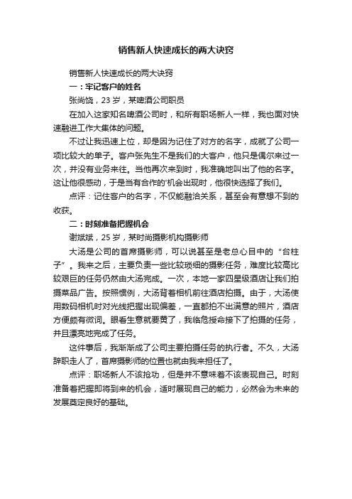 销售新人快速成长的两大诀窍