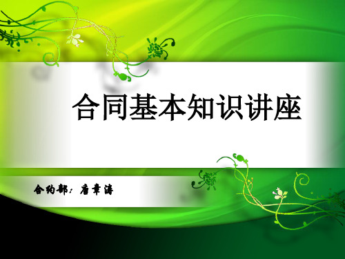 合同基本知识培训课件PPT(45张)