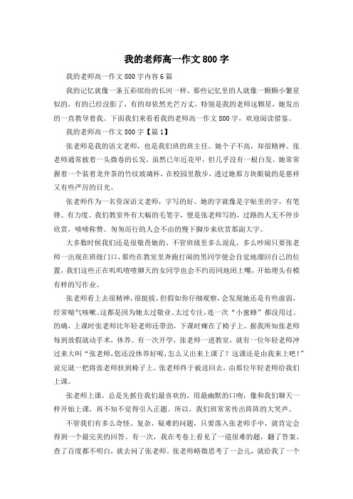 我的老师高一作文800字