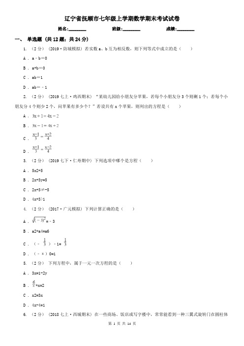 辽宁省抚顺市七年级上学期数学期末考试试卷