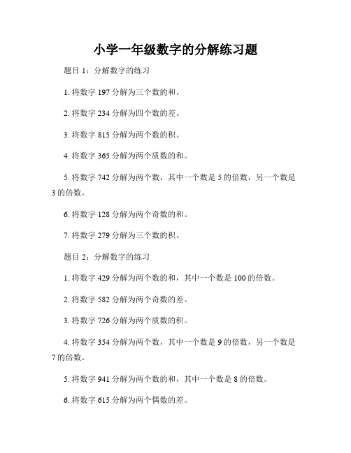 小学一年级数字的分解练习题