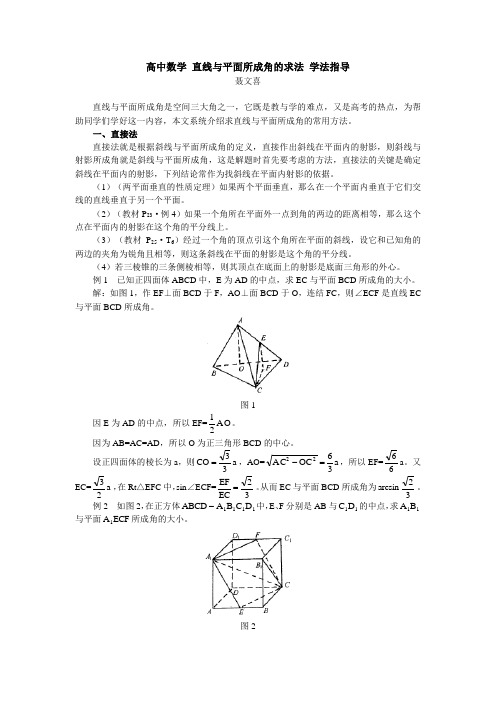 高中数学 直线与平面所成角的求法 学法指导