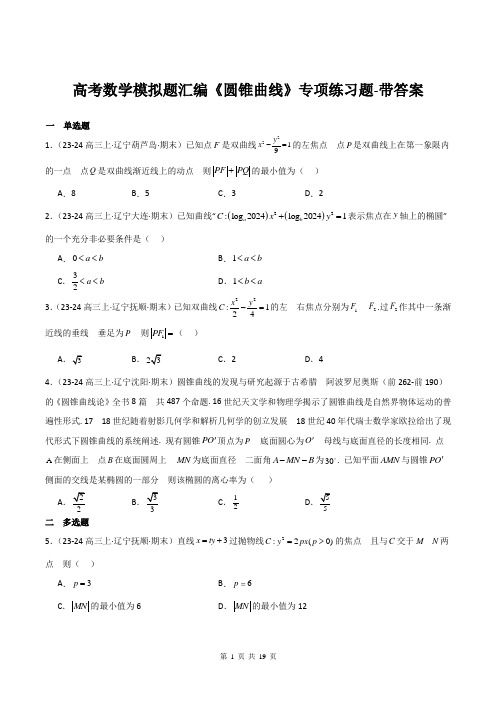 高考数学模拟题汇编《圆锥曲线》专项练习题-带答案