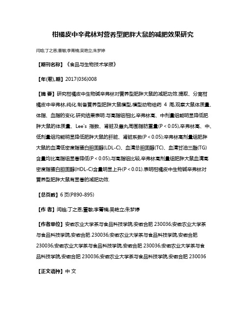 柑橘皮中辛弗林对营养型肥胖大鼠的减肥效果研究