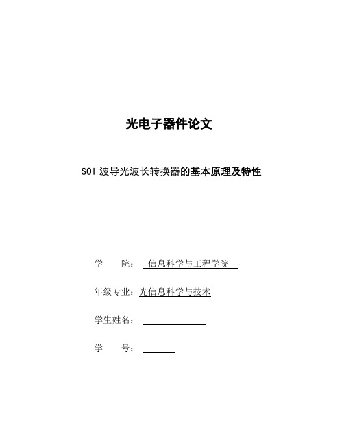 光电子器件论文--SOI波导光波长转换器