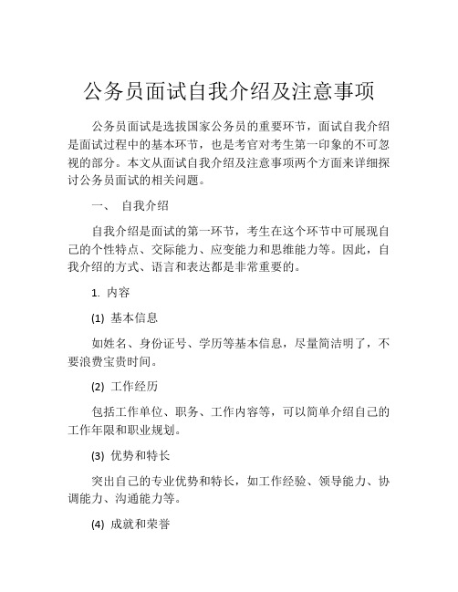 公务员面试自我介绍及注意事项