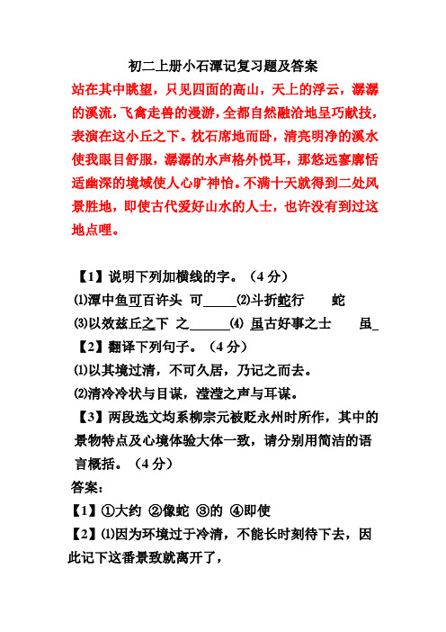 初二上册小石潭记复习题及答案