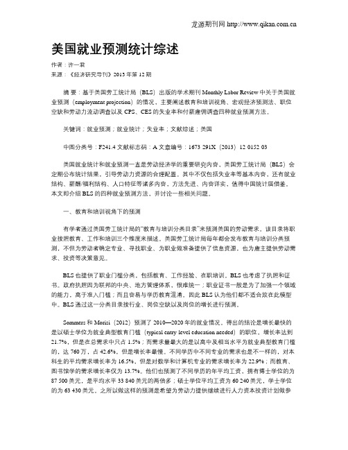 美国就业预测统计综述