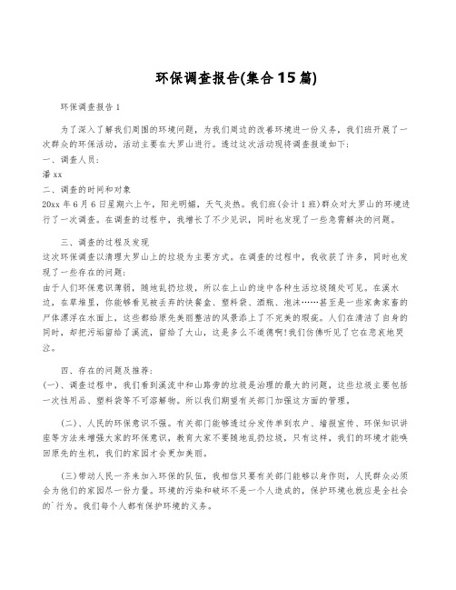 环保调查报告(集合15篇)