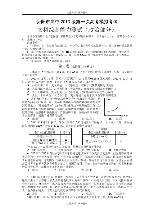 四川省资阳市2013届高三第一次模拟考试政治Word版含答案