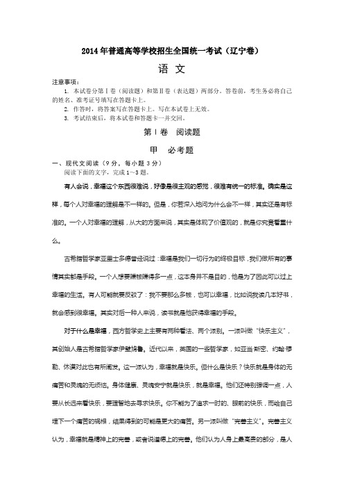 2014年辽宁省高考语文试卷含答案解析