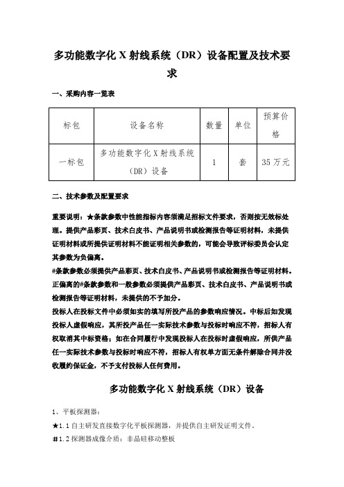 多功能数字化X射线系统(DR)设备配置及技术要求