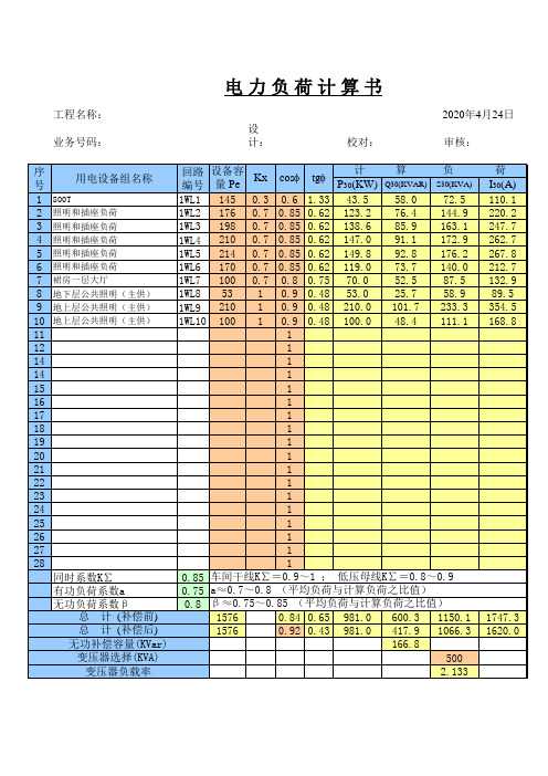 电气计算EXCEL表格：变压器电力计算方式