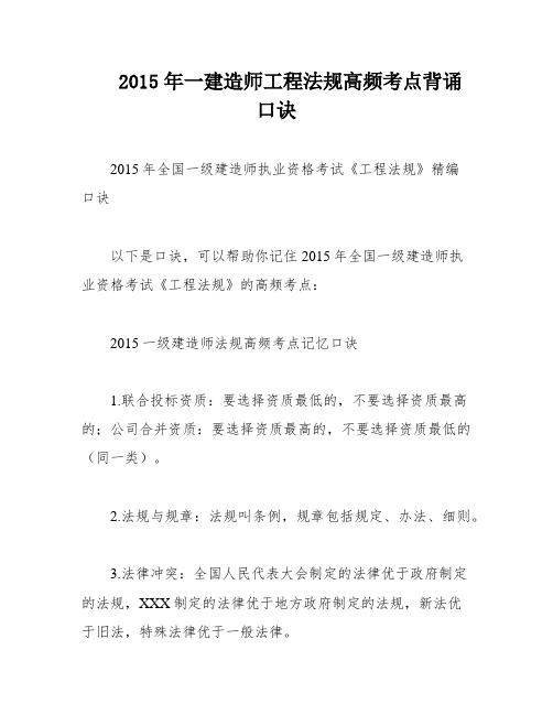 2015年一建造师工程法规高频考点背诵口诀