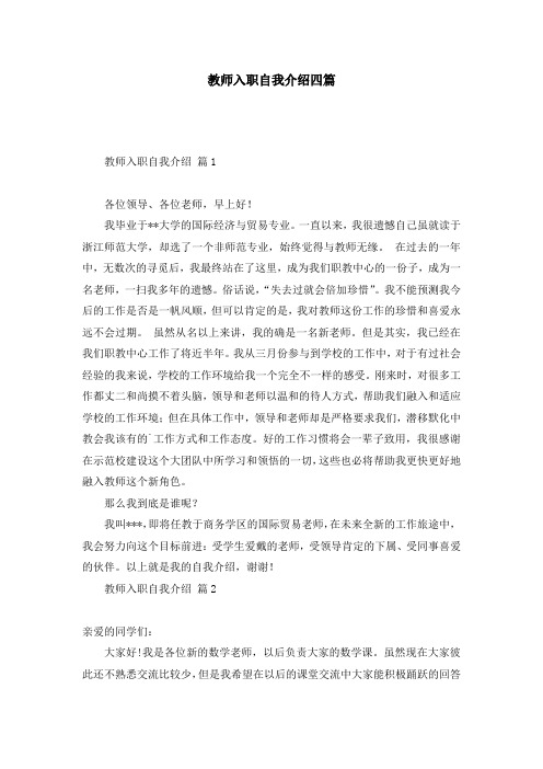 教师入职自我介绍四篇