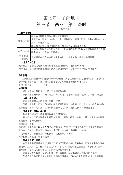 《西亚》教案 (公开课)2022年湘教版地理