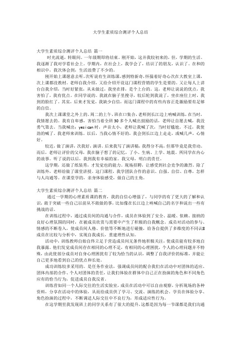 大学生素质综合测评个人总结