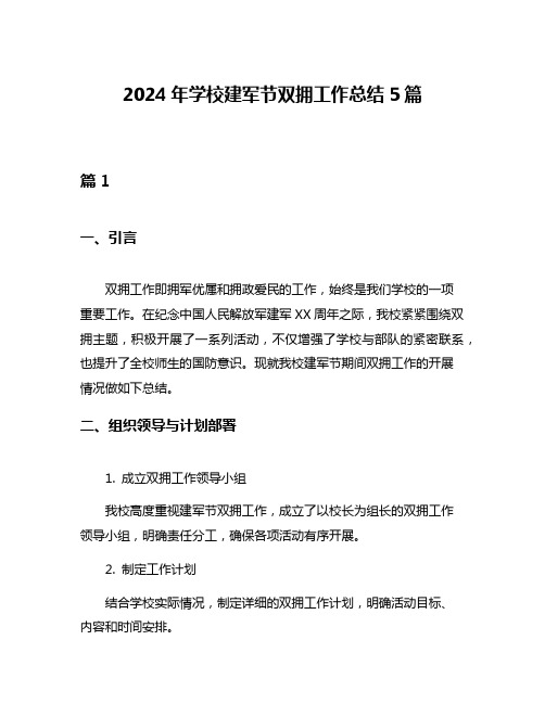 2024年学校建军节双拥工作总结5篇