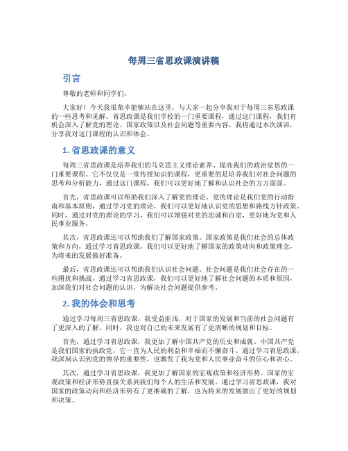 每周三省思政课演讲稿