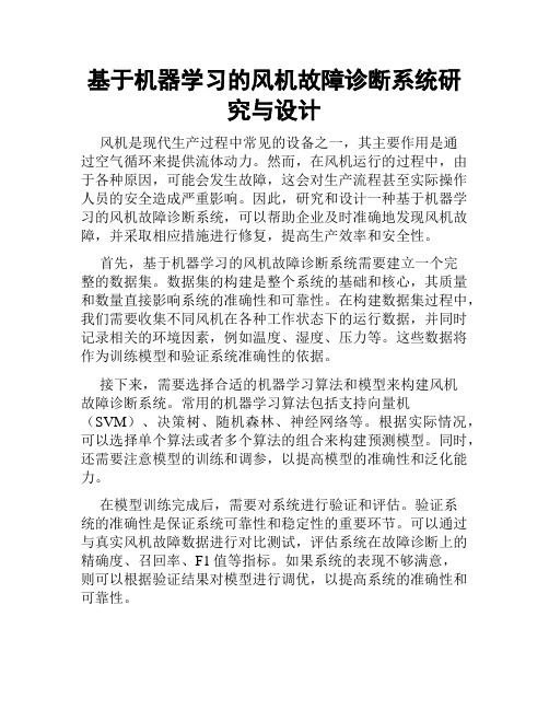 基于机器学习的风机故障诊断系统研究与设计