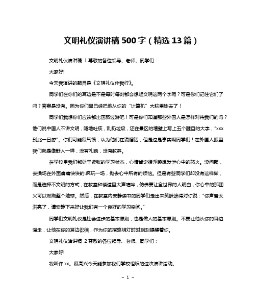 文明礼仪演讲稿500字(精选13篇)