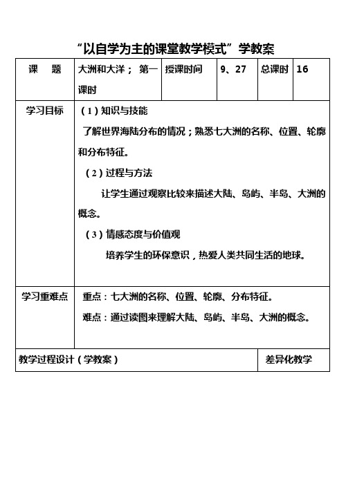 七年级历史与社会上册教案及教学反思全套-大洲和大洋  第一课时