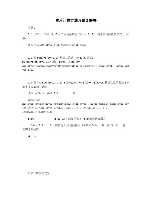 实用计算方法习题2解答