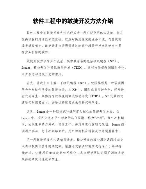 软件工程中的敏捷开发方法介绍