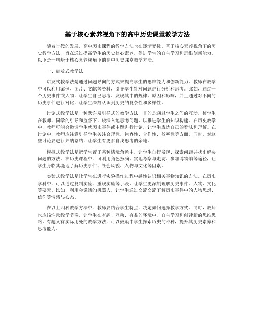 基于核心素养视角下的高中历史课堂教学方法