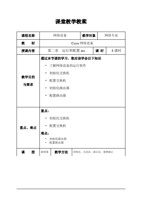 第二章 运行和配置IOS(4课时)