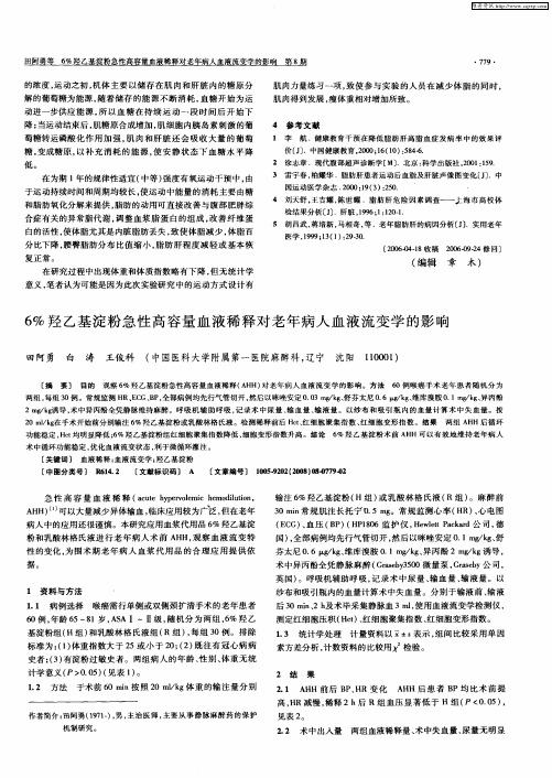 6%羟乙基淀粉急性高容量血液稀释对老年病人血液流变学的影响