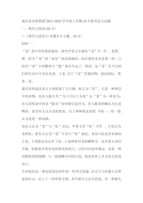 湖北省名校联盟2024-2025学年度高三上学期10月联考语文试题(含答案)