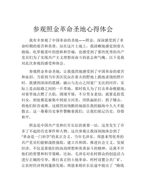 参观照金革命圣地心得体会