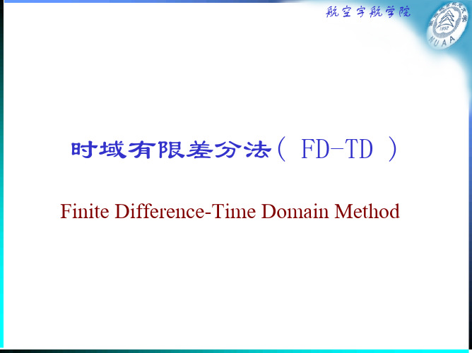 时域有限差分法FD-TD